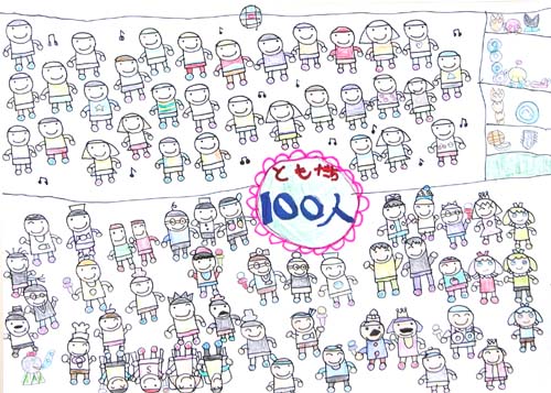 ともだち100人