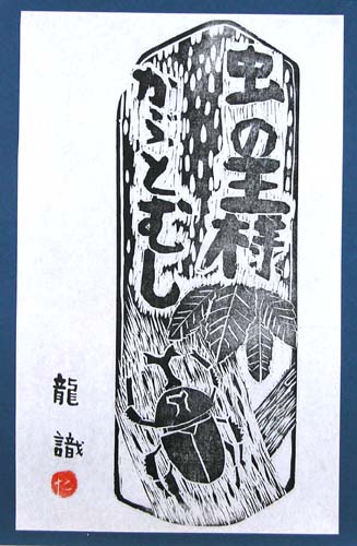 季節の木版画