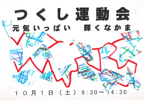 ポスター「フレーフレー　うんどうかい」